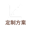 定制方案