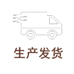 生產(chǎn)發(fā)貨