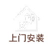 上門(mén)安裝