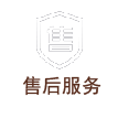 售后服務(wù)